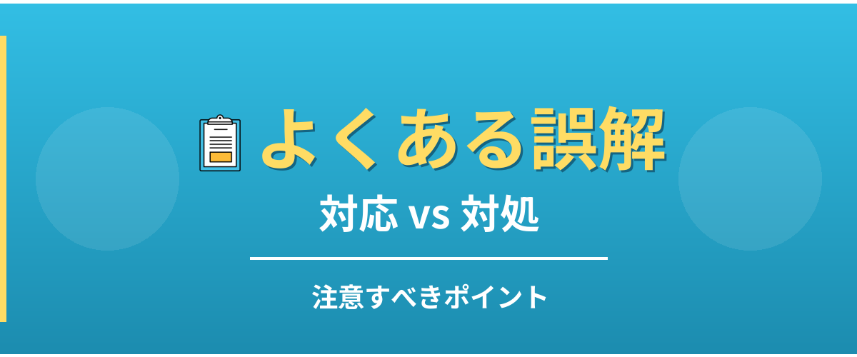 対応と対処のよくある誤解