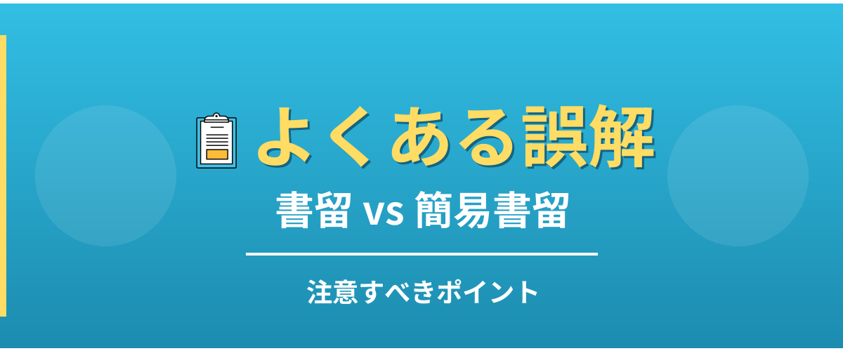 書留と簡易書留のよくある誤解