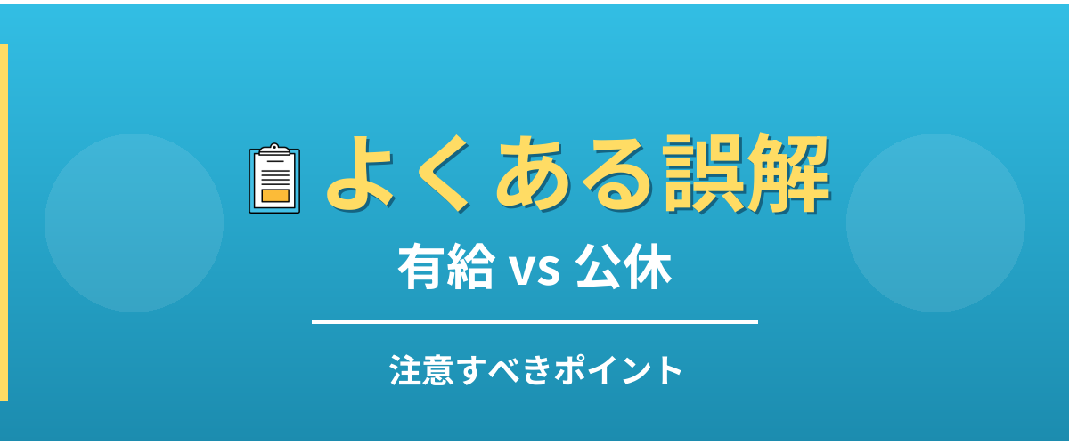 有給と公休のよくある誤解