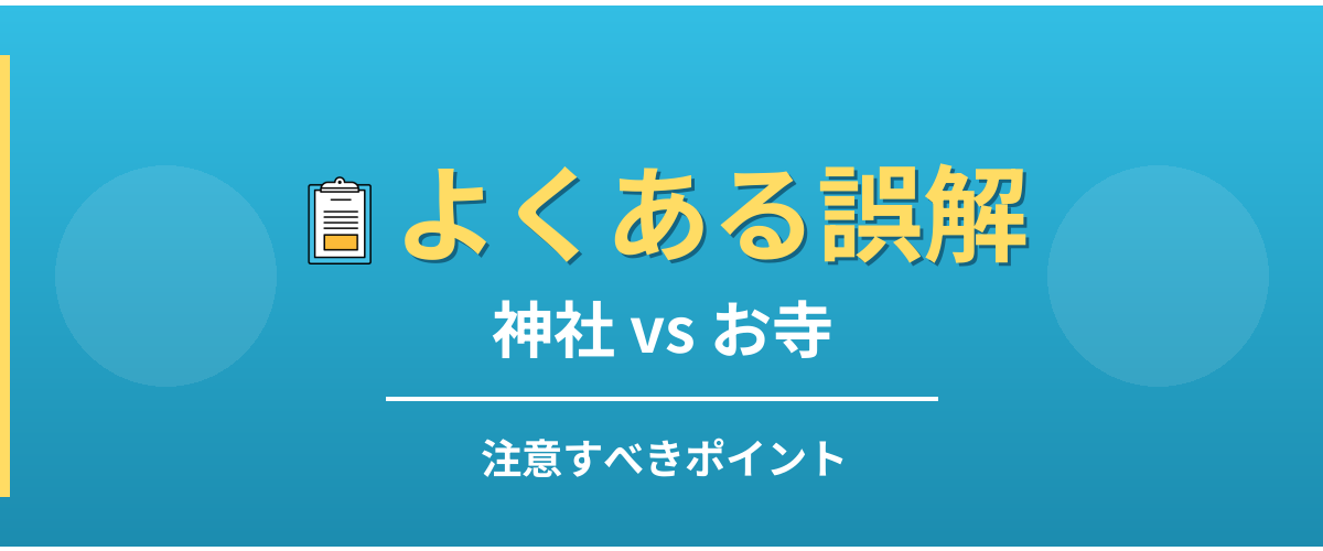 神社とお寺のよくある誤解