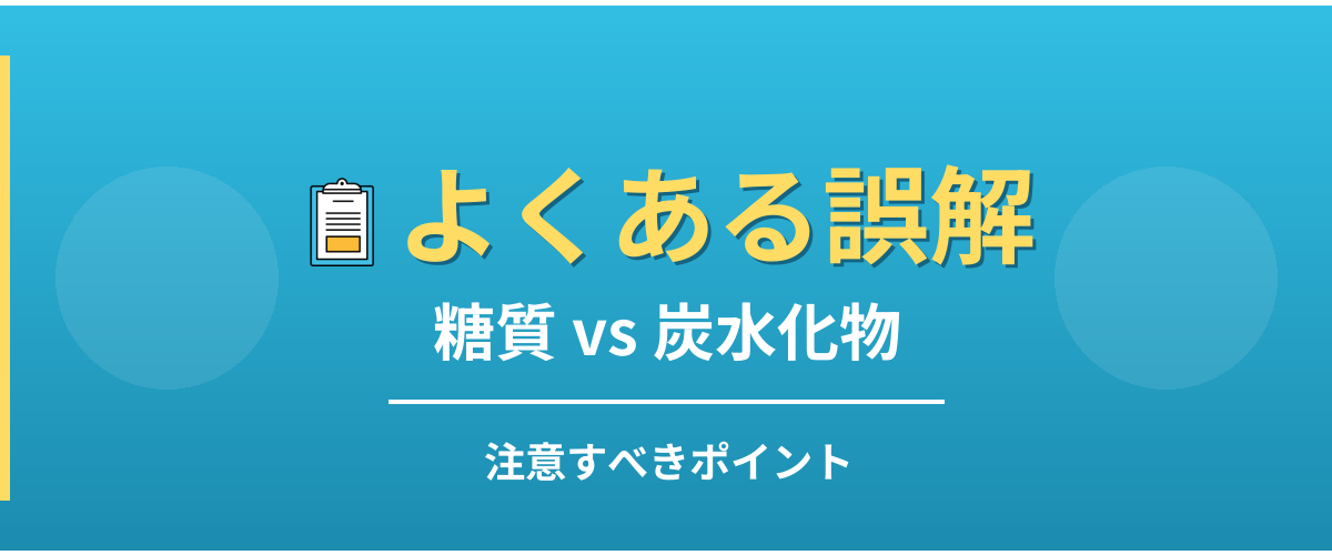 糖質と炭水化物のよくある誤解