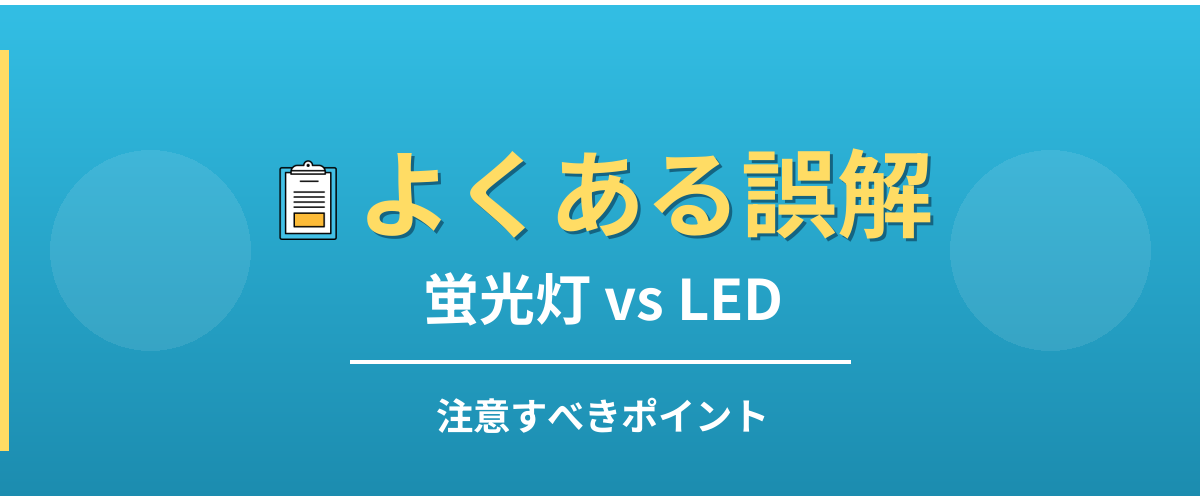 蛍光灯とLEDのよくある誤解