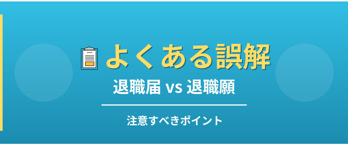 退職届と退職願のよくある誤解